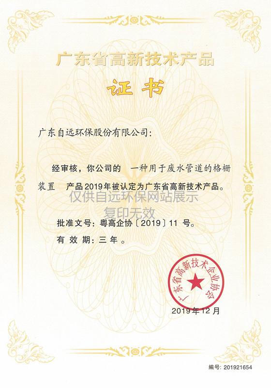 广东省高新技术产品证书2